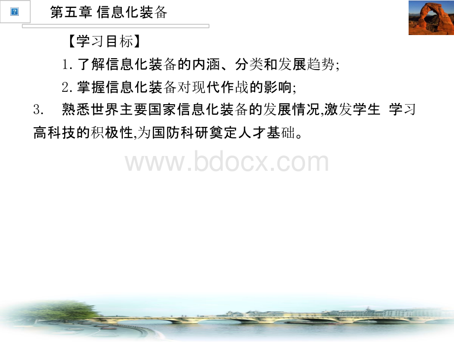 普通高等学校军事课教程第5章信息化装备PPT文件格式下载.pptx_第2页