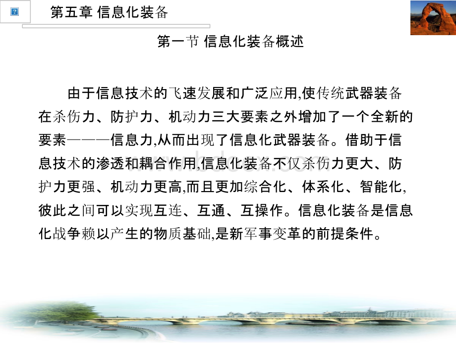 普通高等学校军事课教程第5章信息化装备PPT文件格式下载.pptx_第3页