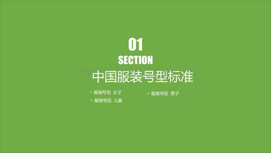 中国服装号型标准及国外服装号型标准[优质ppt].ppt_第3页