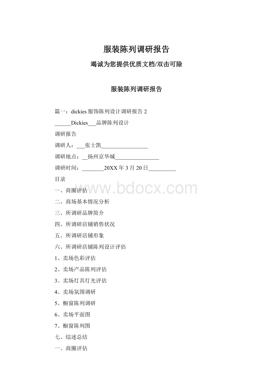 服装陈列调研报告.docx_第1页