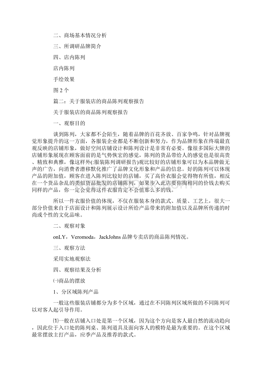 服装陈列调研报告.docx_第2页