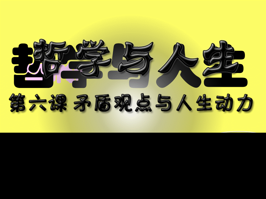 哲学与人生第六课矛盾观点与人生动力一教材改版后.ppt