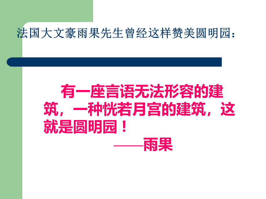 部编版小学五年级上册语文《圆明园的毁灭》.pptx_第2页