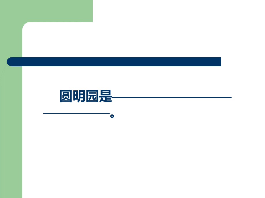 部编版小学五年级上册语文《圆明园的毁灭》.pptx_第3页