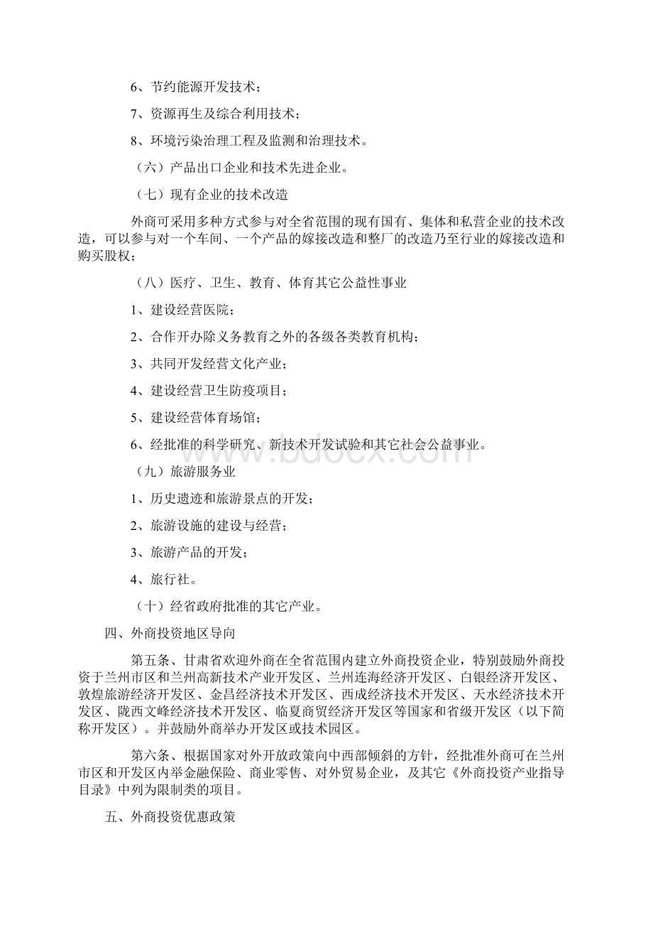 甘肃省鼓励引导外商投资若干政策规定Word格式.docx_第3页