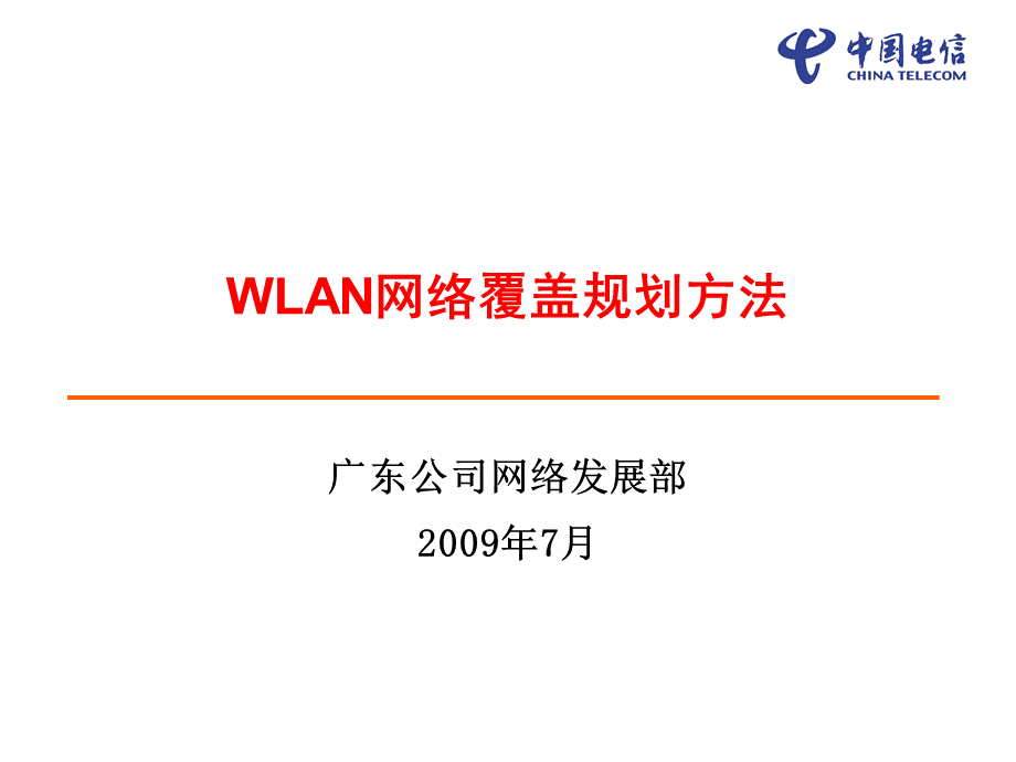 WLAN网络技术及规划方法PPT格式课件下载.ppt