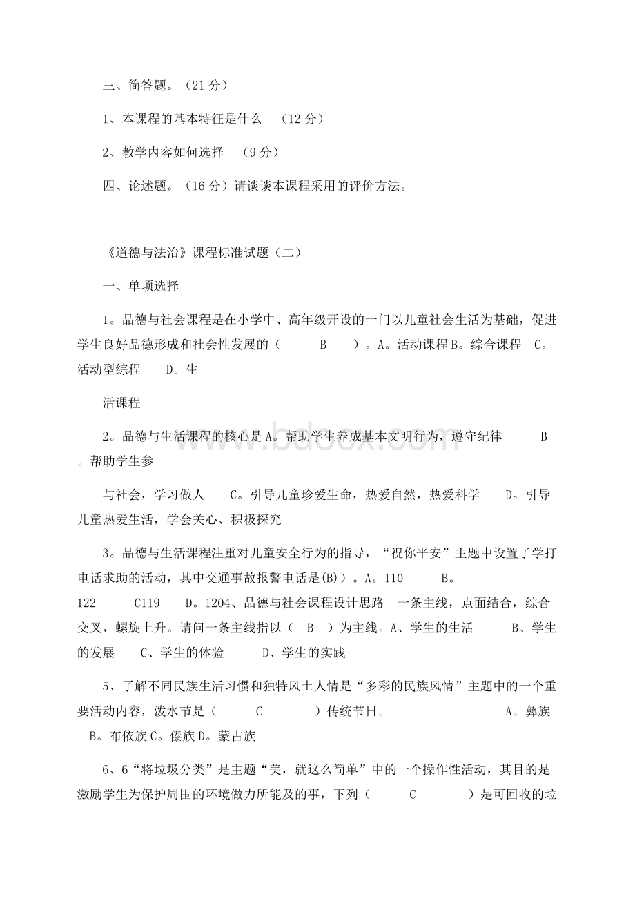 小学道德与法制课程标准试题（两套）.docx_第2页