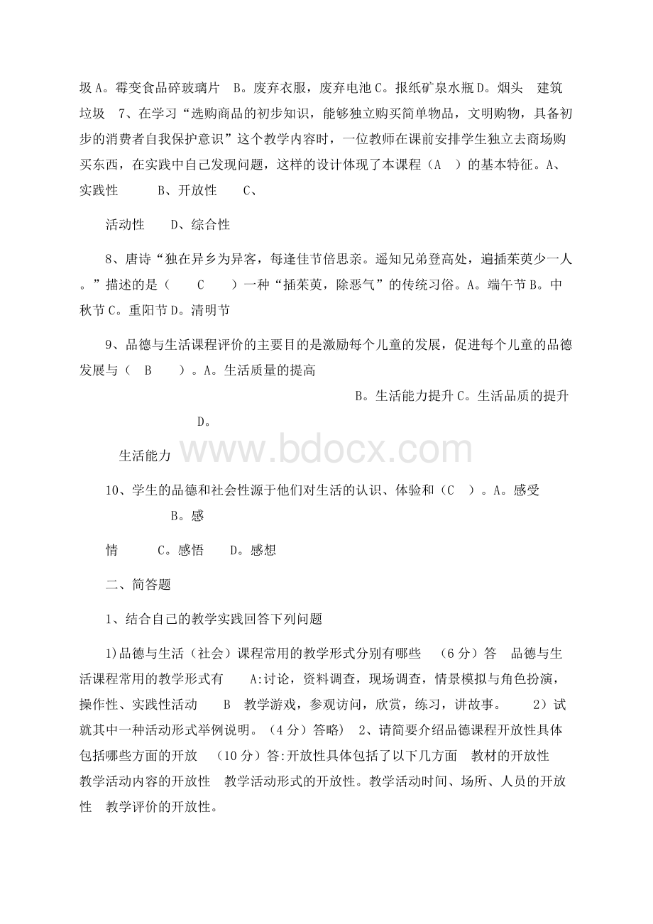 小学道德与法制课程标准试题（两套）.docx_第3页