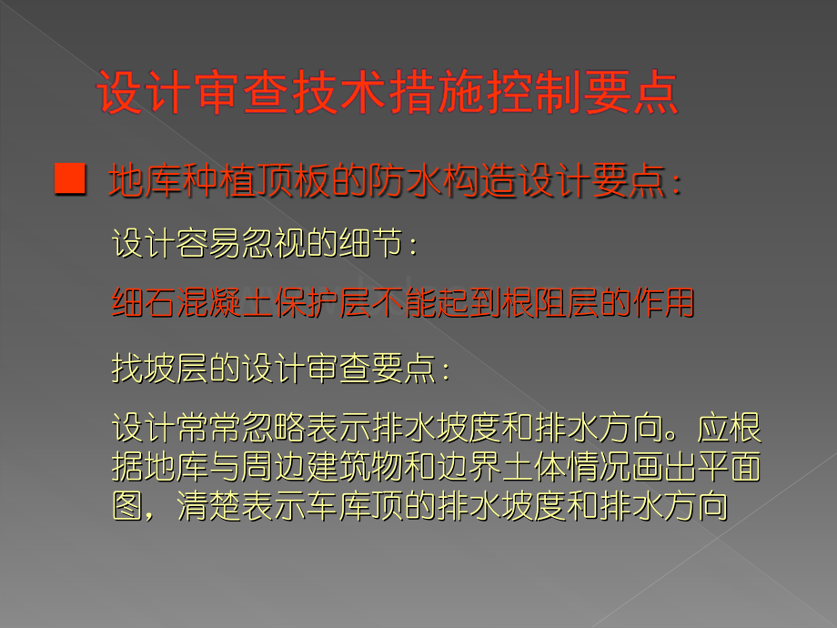 工程质量缺陷技术措施暨房地产建设各阶段技术措施控制要点(下)优质PPT.ppt_第1页