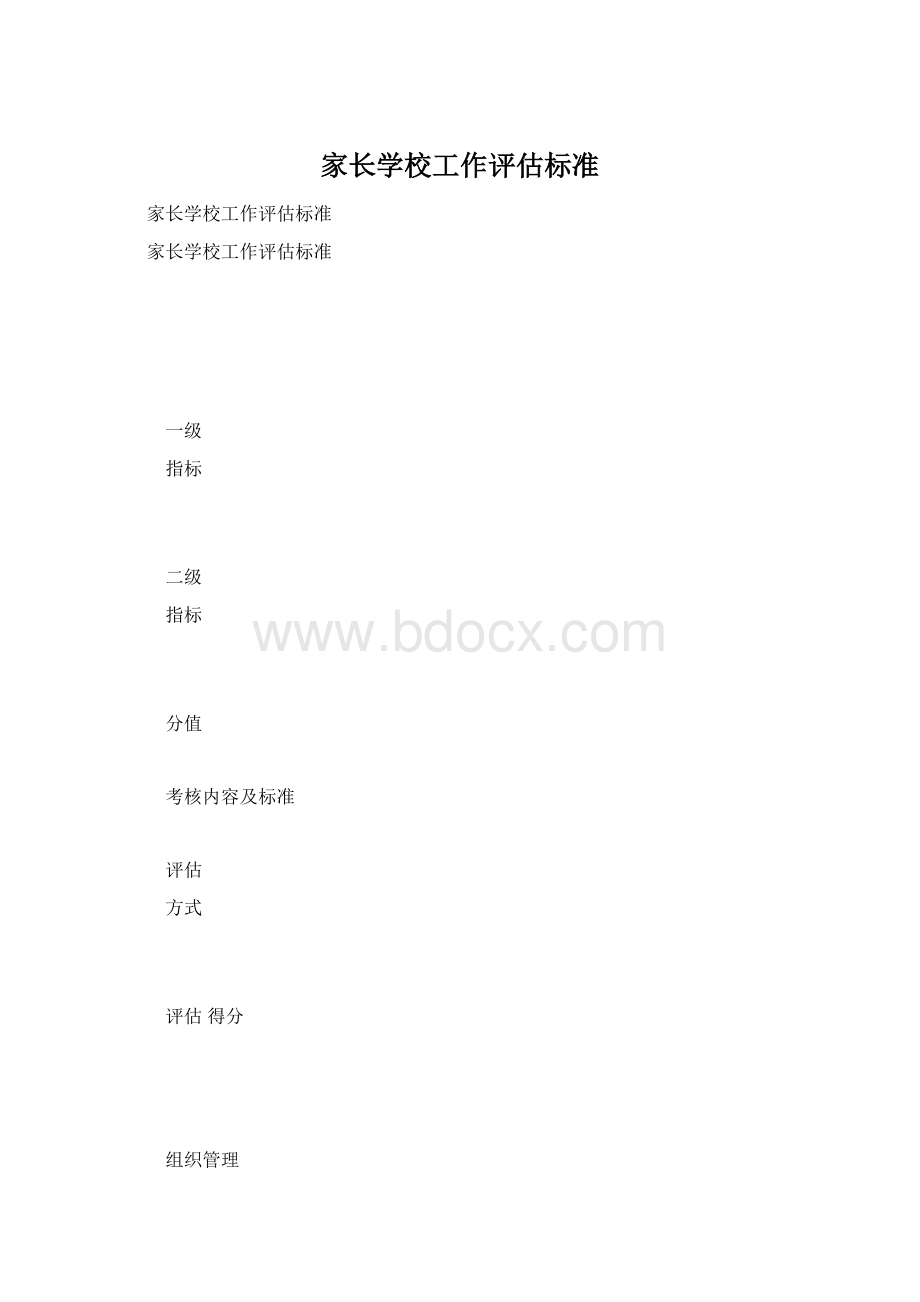 家长学校工作评估标准.docx_第1页