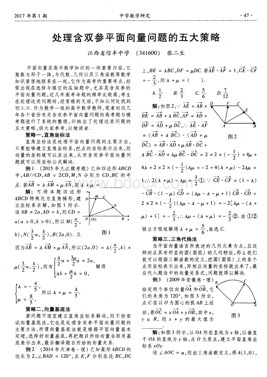 处理含双参平面向量问题的五大策略资料下载.pdf_第1页