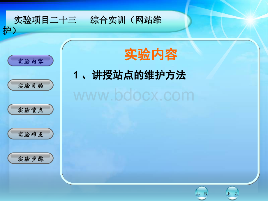 实验项目综合实训网站维护.pps