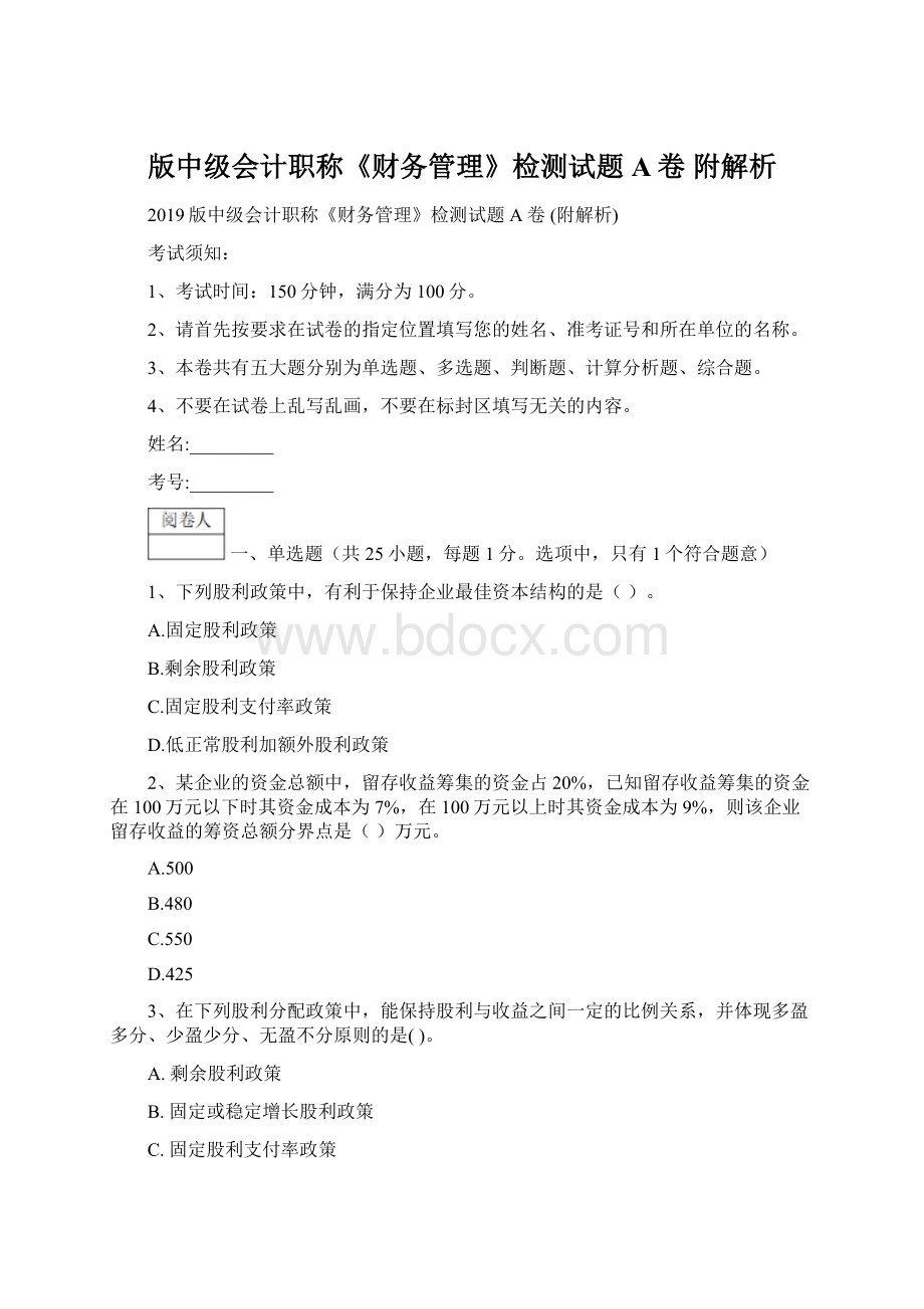 版中级会计职称《财务管理》检测试题A卷 附解析文档格式.docx_第1页