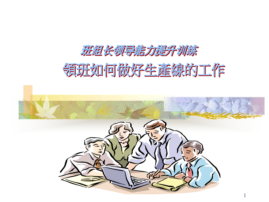 班组长领导能力提升.ppt