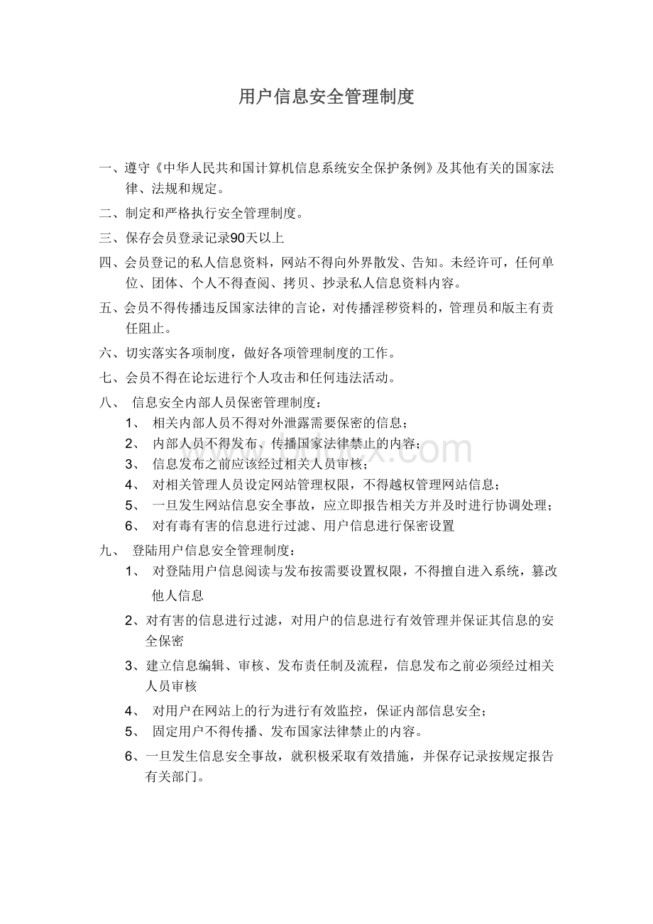 icp备案用户信息安全管理制度Word文档格式.doc