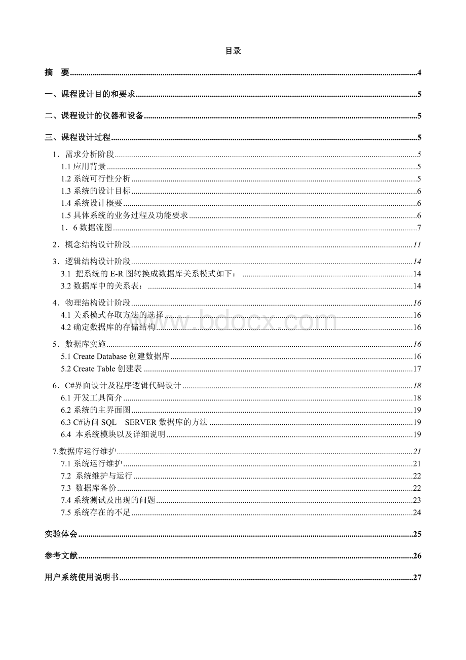 医院住院管理系统课设报告Word文件下载.doc_第2页