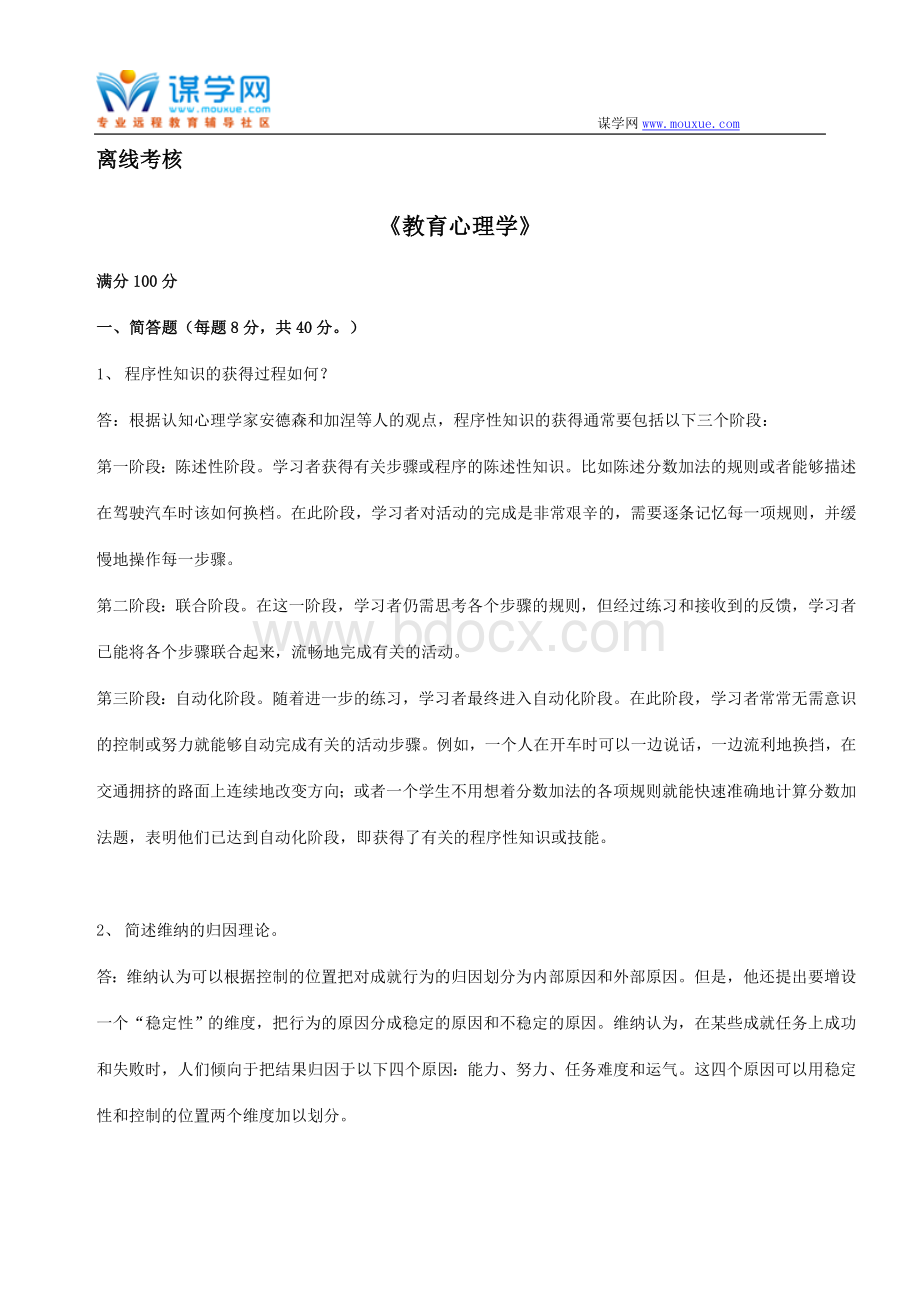 9ln东北师范大学2020年春季教育心理学离线考核.doc_第1页