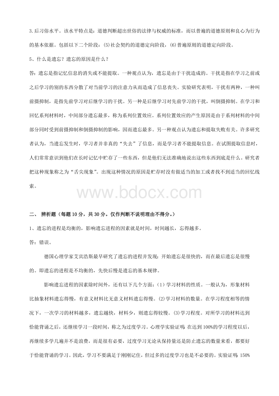 9ln东北师范大学2020年春季教育心理学离线考核.doc_第3页