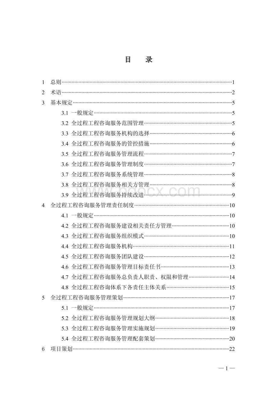 2.江苏省全过程工程咨询服务导则(试行)Word文件下载.doc_第3页