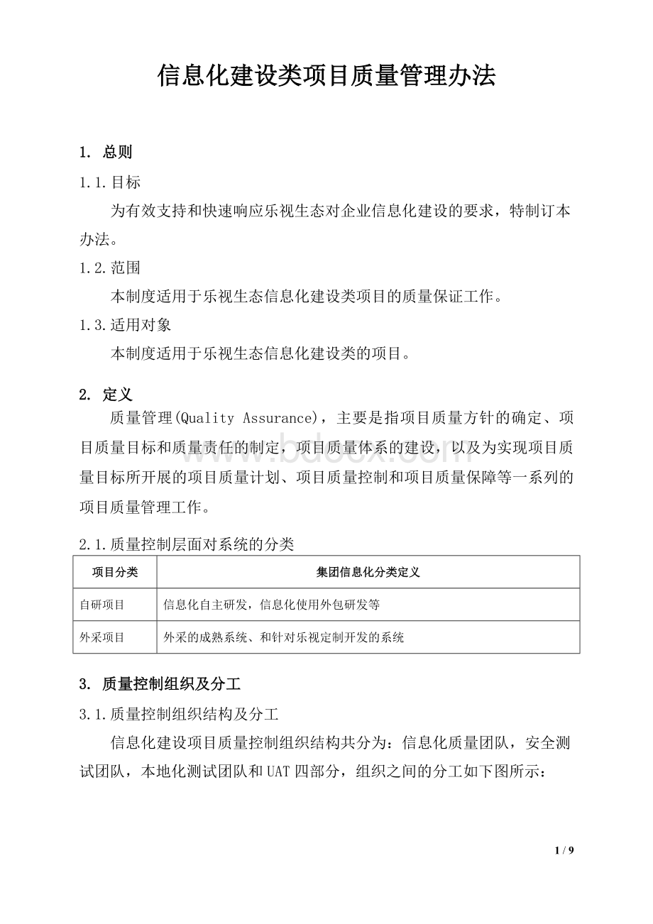 信息化建设类项目质量管理办法v.docx