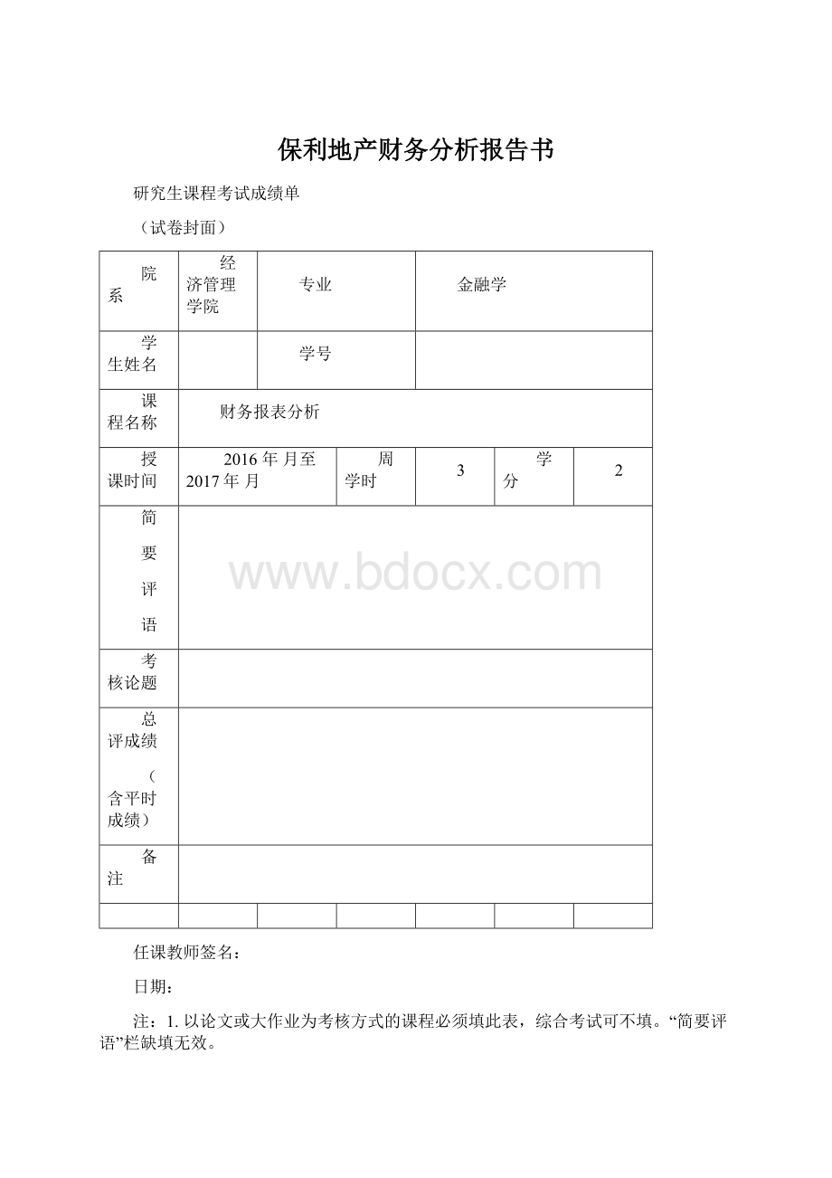 保利地产财务分析报告书.docx_第1页