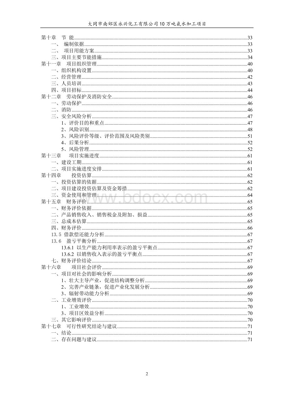 年加工10万吨氨水生产线建设项目可行性研究报告.doc_第3页