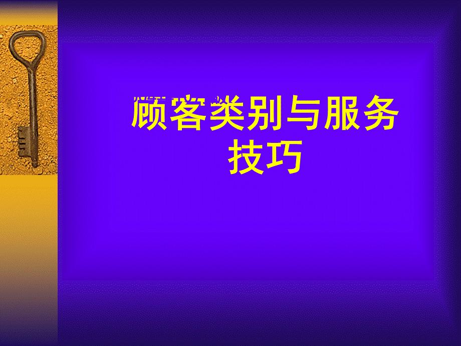 顾客类别与服务技巧.ppt_第1页