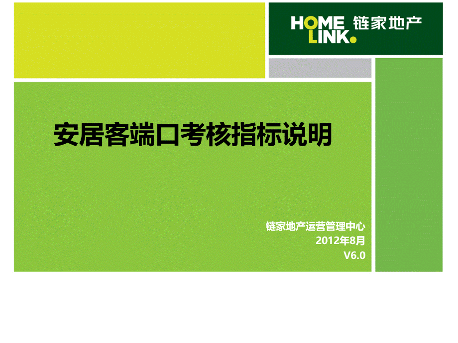 安居客端口考核指标说明修订版.ppt