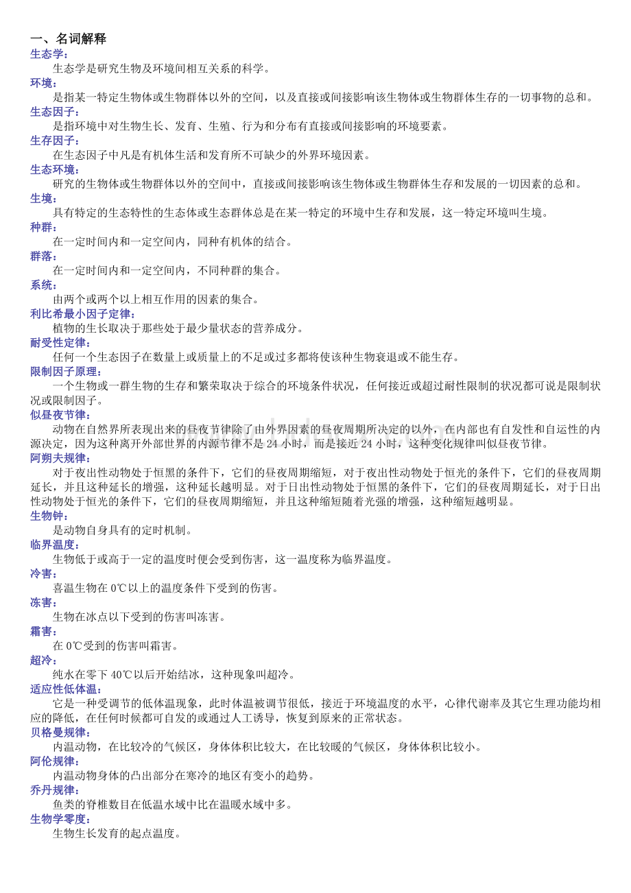 基础生态学习题及答案Word下载.doc_第1页