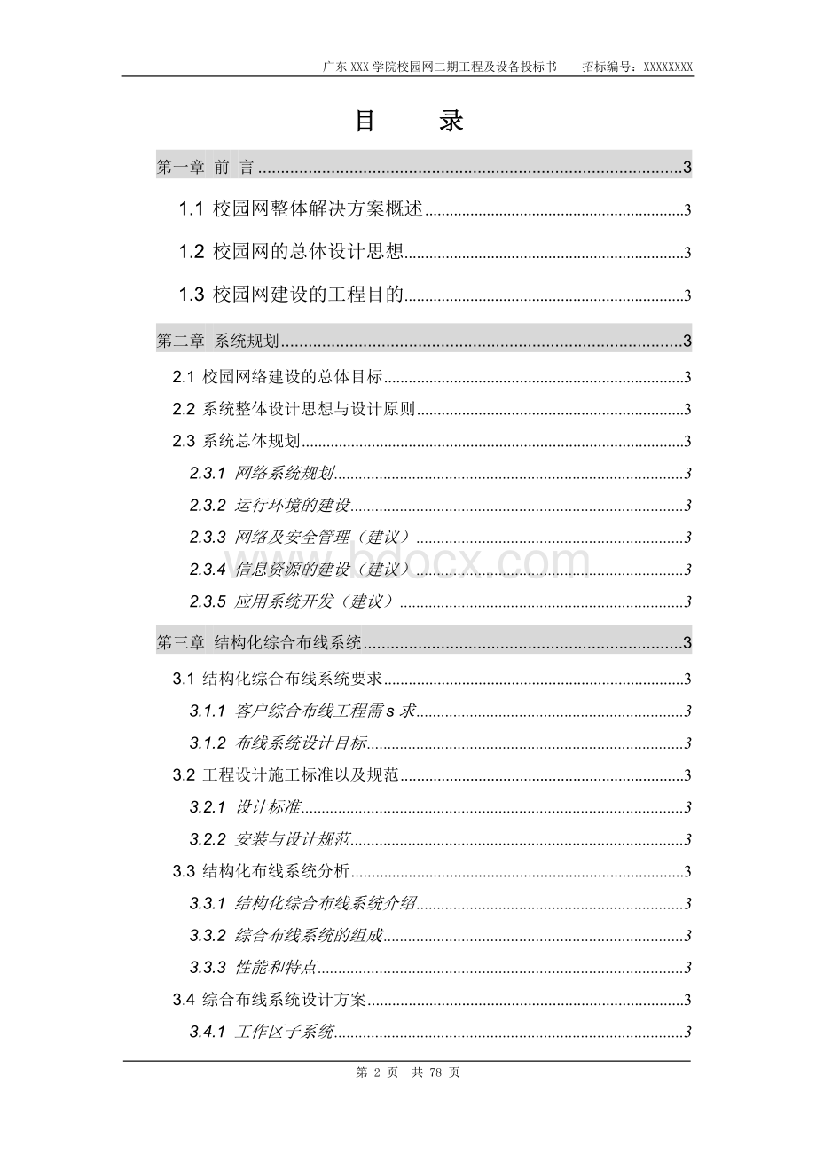 广东XXX学院校园网二期工程及设备项目投标书.doc_第2页