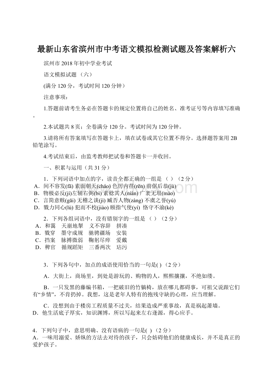 最新山东省滨州市中考语文模拟检测试题及答案解析六Word文档格式.docx