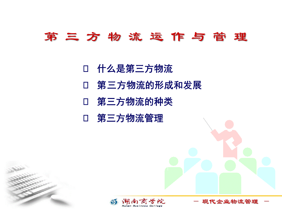 第三方物流运作与管理PPT文档格式.ppt_第1页