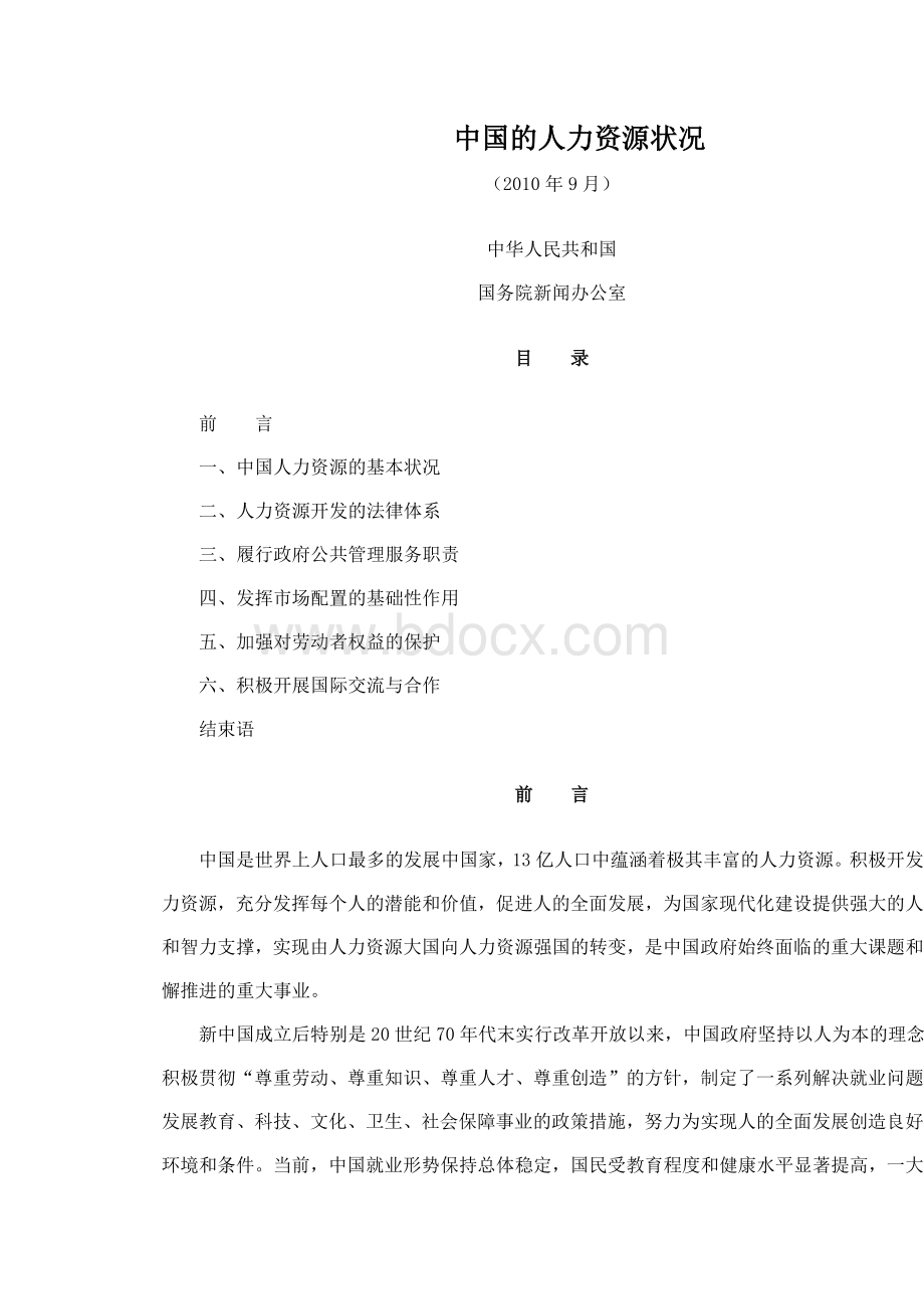 中国的人力资源状况白皮书Word文件下载.docx_第1页