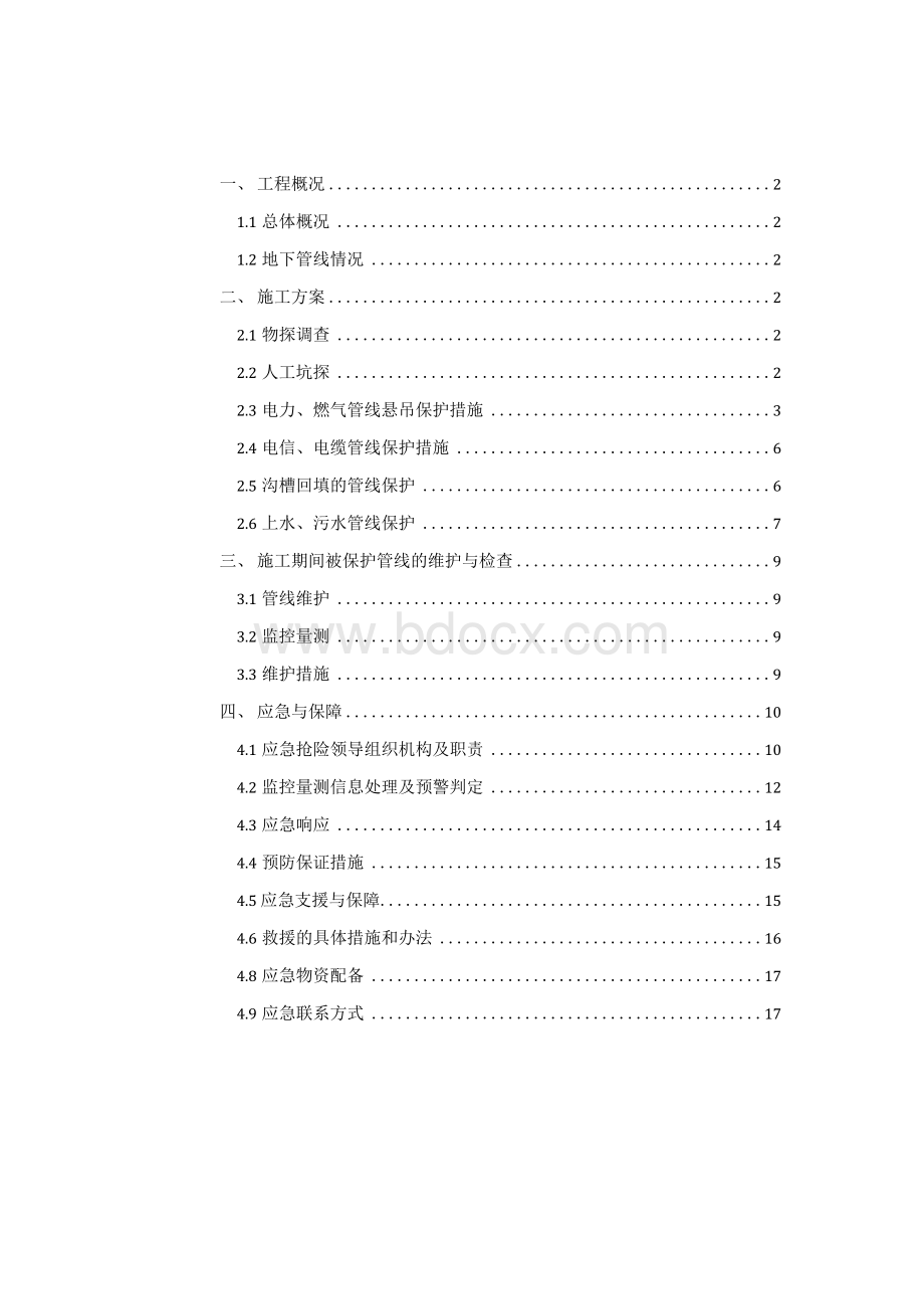 地下管线保护方案Word文件下载.docx_第2页