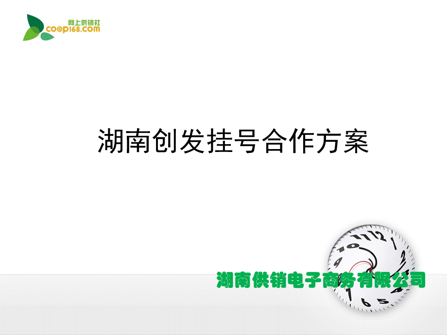 创发医院合作方案PPT资料.ppt