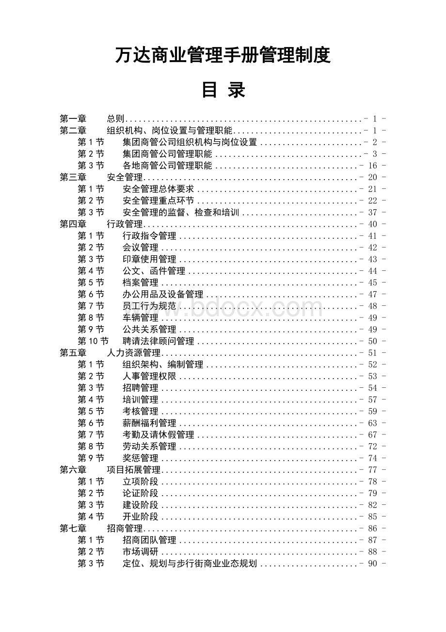 8万达商业管理手册管理制度Word格式.doc