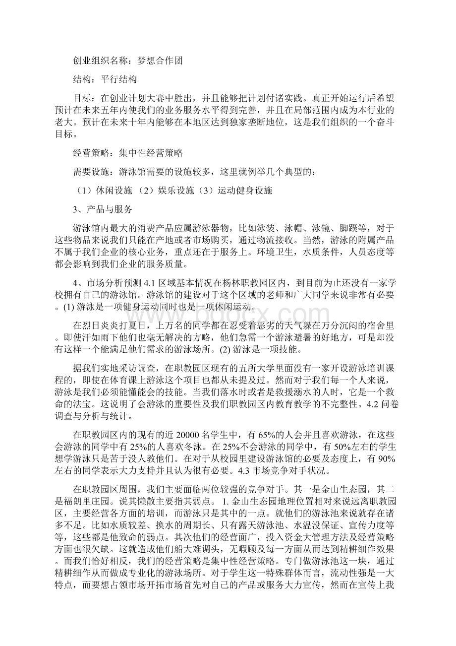 校园游泳馆工程项目投资建设商业计划书.docx_第3页