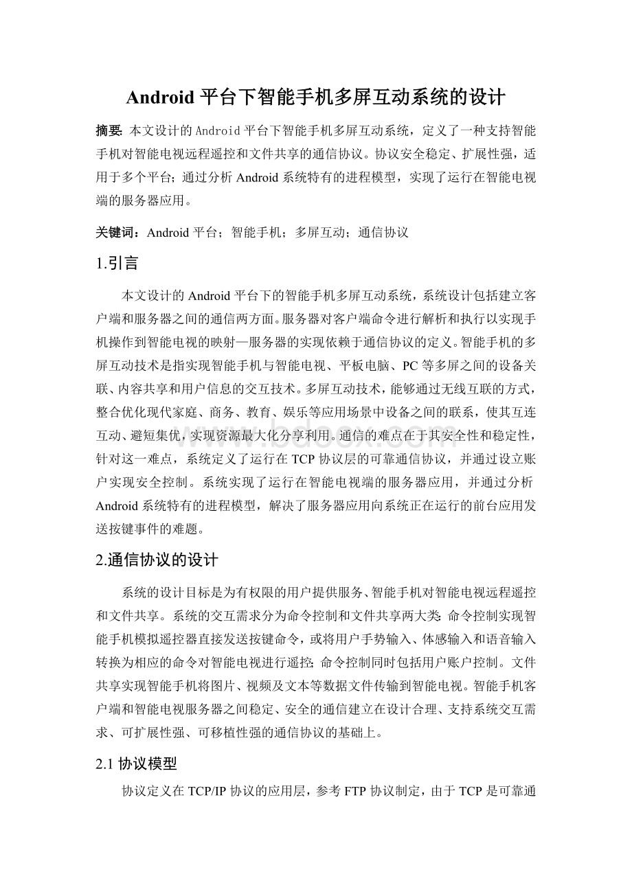 Android平台下智能手机多屏互动系统的设计Word文档格式.docx