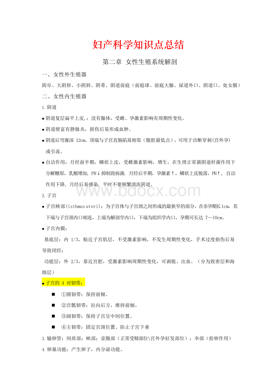 妇产科学知识点总结.docx_第1页