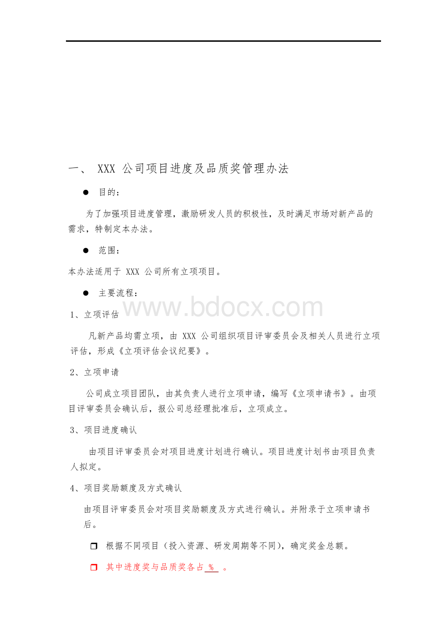 公司研发项目激励措施管理办法.docx_第2页