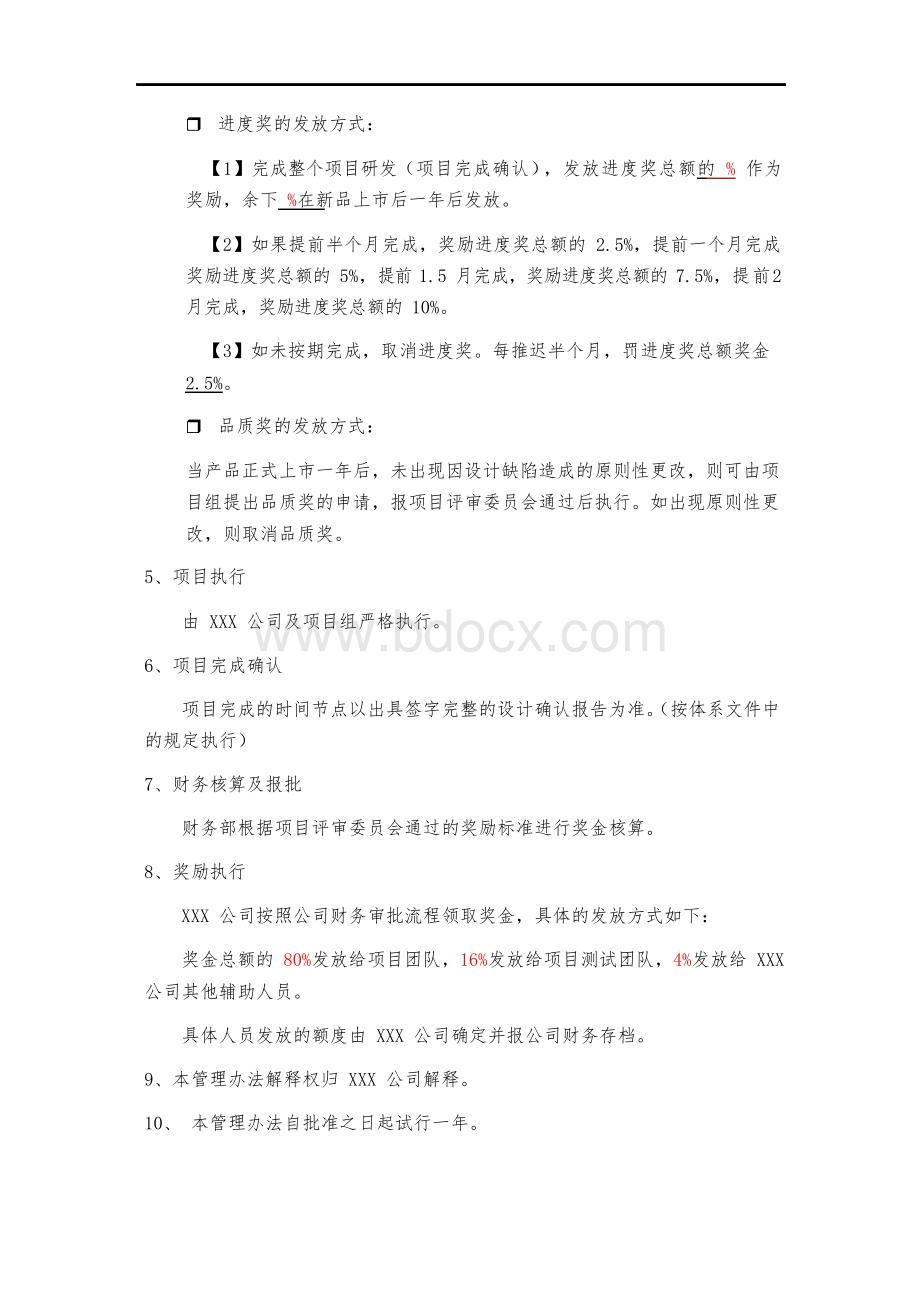 公司研发项目激励措施管理办法.docx_第3页