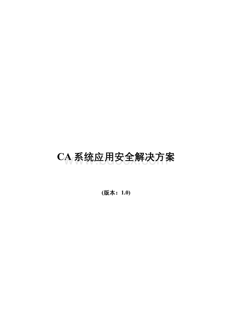 CA系统应用安全解决方案.doc_第1页