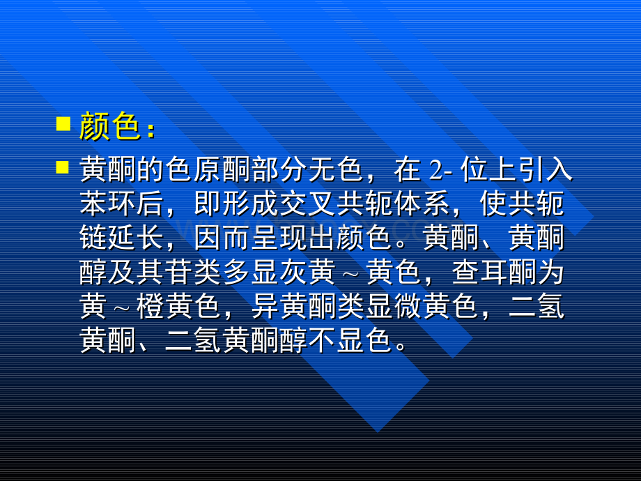 黄酮类化合物的理化性质及显色反应PPT资料.ppt_第3页