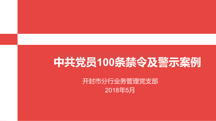 党课PPT-中共党员100条禁令及警示案例.pptx