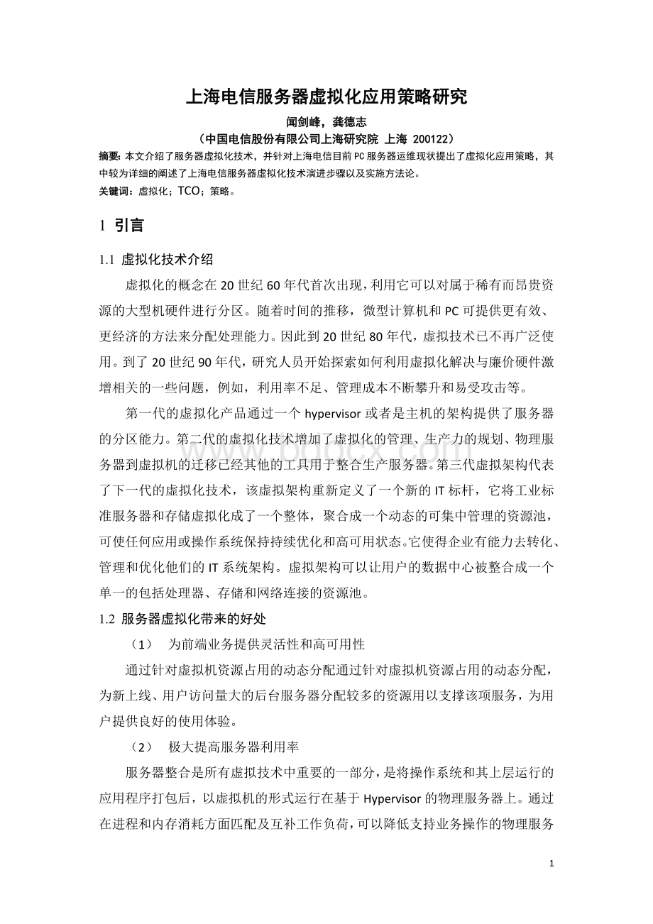 上海电信服务器虚拟化应用策略Word下载.doc_第1页