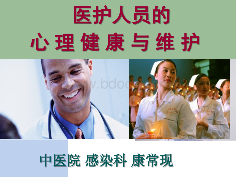 医务人员常见心理健康问题与自我调节.ppt_第1页