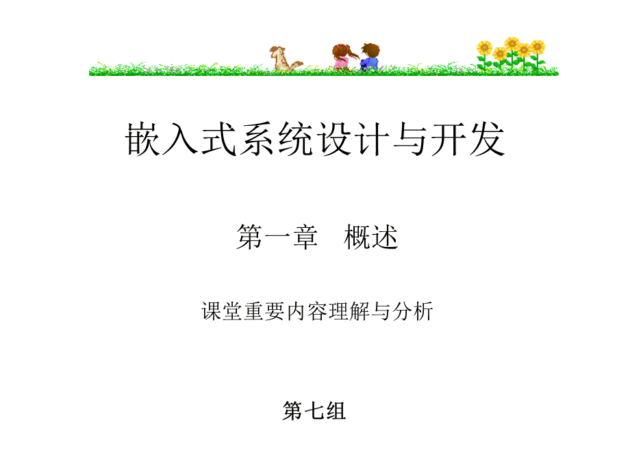 嵌入式第一章自制.ppt