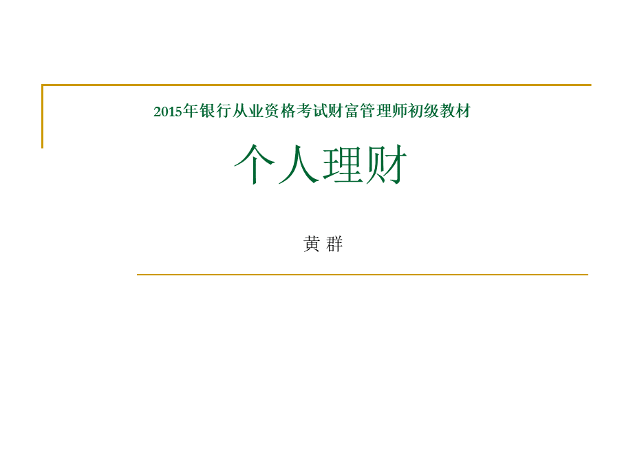 银行从业资格考试个人理财串讲2015PPT文档格式.ppt