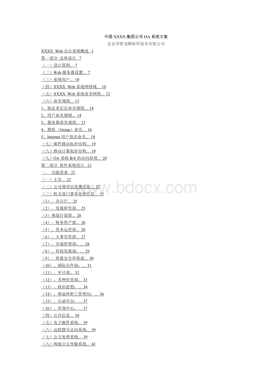中国XXXX集团公司OA系统方案Word文件下载.doc