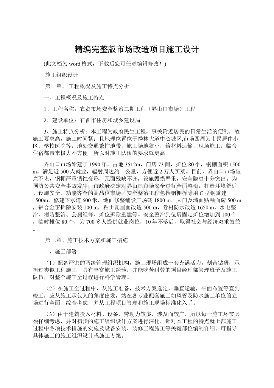 精编完整版市场改造项目施工设计Word下载.docx